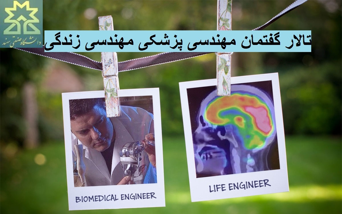 تالارگفتمان مهندسی پزشکی مهندسی زندگی